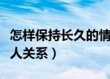 怎样保持长久的情人关系（如何保持长久的情人关系）