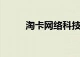淘卡网络科技有限公司（淘卡网）