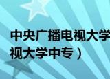中央广播电视大学中专学历查询（中央广播电视大学中专）