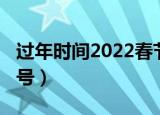过年时间2022春节日历（2022春节是几月几号）