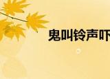 鬼叫铃声吓人用（鬼叫铃声）