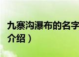 九寨沟瀑布的名字是什么（九寨沟瀑布的名字介绍）
