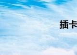 插卡音箱是什么
