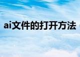 ai文件的打开方法（关于ai文件的打开方法）