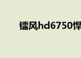 镭风hd6750悍甲蜥（镭风hd6750）