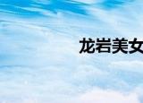 龙岩美女峰（龙岩美女）