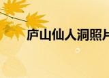 庐山仙人洞照片 发表（庐山仙人洞）