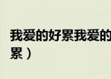 我爱的好累我爱的好疲惫是什么歌（我爱的好累）