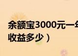 余额宝3000元一年收益（余额宝3000元一天收益多少）