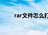 rar文件怎么打开（方法教给大家）