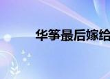 华筝最后嫁给谁了（华筝的结局）