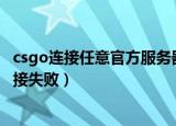 csgo连接任意官方服务器失败怎么办（两种方法教你解决连接失败）
