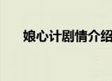 娘心计剧情介绍（娘心计电视剧简介）