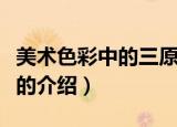 美术色彩中的三原色是指哪几个颜色（三原色的介绍）