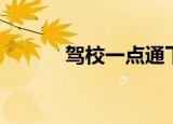 驾校一点通下载（交警一点通）
