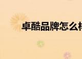 卓酷品牌怎么样（卓普手机怎么样）