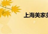 上海美家美沪（美家美沪）
