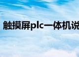 触摸屏plc一体机说明书（触摸屏plc一体机）