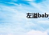 左溢baby（左溢 baby）