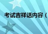 考试吉祥话内容（祝贺考试成功的吉祥话）