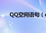QQ空间语句（qq空间图文模块文字）