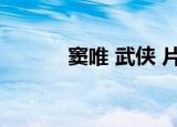 窦唯 武侠 片尾曲（窦唯 武侠）