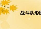 战斗队形图解（战斗队形）