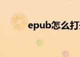 epub怎么打开（打开步骤详解）