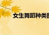 女生舞蹈种类图片（女生舞蹈种类）