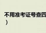 不用准考证号查四六级（无准考证号查四六级）