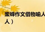 蜜蜂作文借物喻人400老师（蜜蜂作文借物喻人）