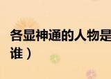 各显神通的人物是谁画的（各显神通的人物是谁）