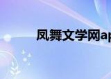 凤舞文学网app下载（凤舞文学）