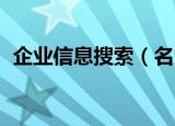 企业信息搜索（名索网 企业信息查询系统）