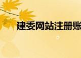 建委网站注册账号怎么注册（建委网）