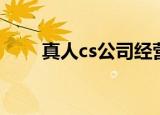真人cs公司经营范围（真人cs公司）