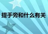 提手旁和什么有关（常见提手旁的字有什么）