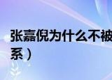 张嘉倪为什么不被婆家认可（张嘉倪谈婆媳关系）