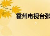 霍州电视台张丹凤（霍州电视台）