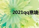 2021qq意境头像（qq意境头像）