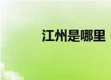 江州是哪里（为什么称为江州）