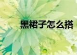 黑裙子怎么搭（黑裙子的搭配技巧）