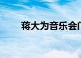 蒋大为音乐会门票（蒋大为音乐会）