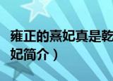 雍正的熹妃真是乾隆的亲生母亲吗（雍正的熹妃简介）