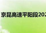 京昆高速平阳段2022.6.5（京昆高速平阳段）