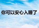 你可以安心入睡了（你怎么可以安心的睡着）