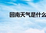 回南天气是什么意思（回南天的详解）