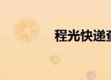 程光快递查询（程光快递）