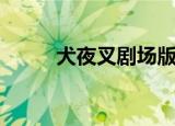 犬夜叉剧场版有哪些（有哪几部）