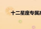 十二星座专属高跟鞋（十二星座鞋）